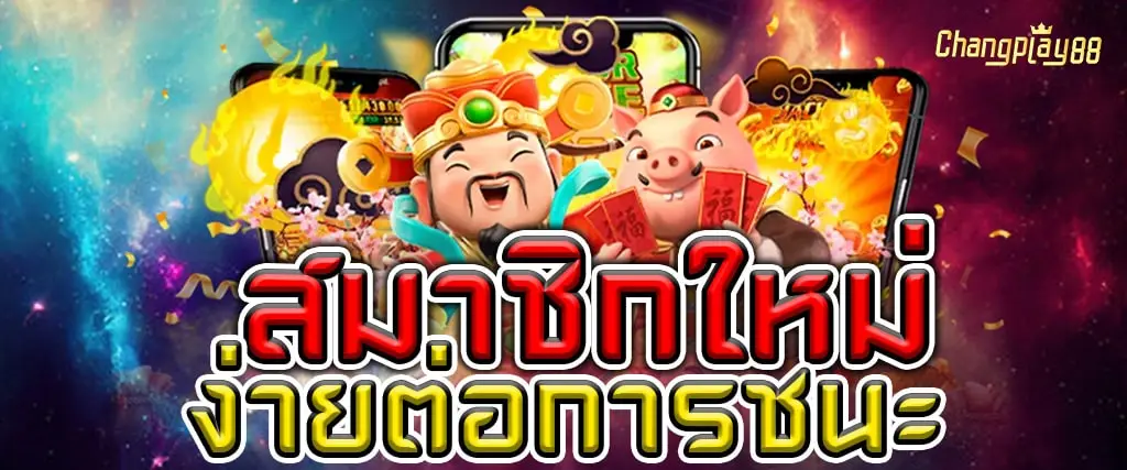 CHANGPLAY88 เว็บตรงสล็อตแท้