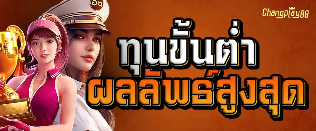 สล็อตเว็บตรง CHANGPLAY88