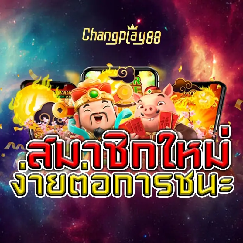 changplay88 เว็บสล็อตสด